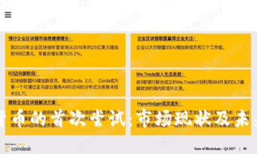 加密货币的首次尝试：市场现状及未来展望