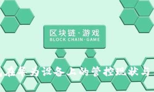 : TP钱包在华为设备上的管控现状与用户指南