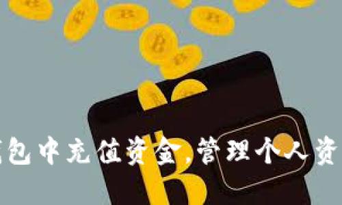 : 如何在TP钱包中充值资金，管理个人资产的完整指南