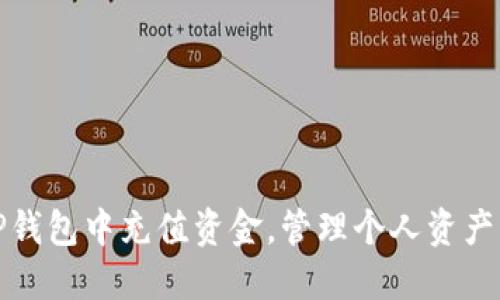 : 如何在TP钱包中充值资金，管理个人资产的完整指南