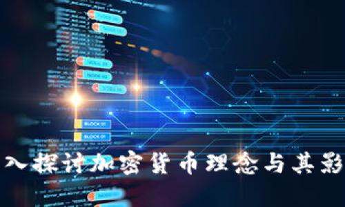 深入探讨加密货币理念与其影响