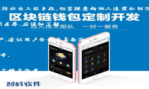 t p钱包资产忽隐忽现什么意思


t p钱包资产忽隐忽现意味着什么？

t p钱包, 资产问题, 数字货币/guanjianci

在数字货币和区块链技术日益普及的今天，越来越多的人开始使用各种钱包来存储和管理自己的资产。t p钱包作为一种流行的数字资产管理工具，其安全性和稳定性备受关注。然而，许多用户在使用t p钱包时会发现自己的资产出现忽隐忽现的情况，这引发了不少疑问和担忧。在本文中，我们将深入探讨这一现象的原因、解决方案以及如何保障自身资产的安全。

一、t p钱包资产忽隐忽现的现象
t p钱包资产忽隐忽现是指用户在使用钱包时，发现自己的资产余额时有时无，或者在转账、查看资产的时候出现余额信息不一致的情况。这种现象可能让用户感到非常困惑，甚至产生不安和疑虑，因为他们可能担心自己的资产安全受到威胁。

二、导致资产忽隐忽现的原因
造成t p钱包资产忽隐忽现的原因可能有多种，以下是几个常见的因素：

1. **网络问题**：当用户的网络连接不稳定时，t p钱包可能无法及时同步信息，从而导致余额显示不准确。这种情况通常在网络信号弱或者网络繁忙时容易发生。

2. **服务器故障**：作为一种在线服务，t p钱包依赖于后台服务器的稳定性。如果服务器出现故障或者维护，可能导致用户无法获取到最新的资产信息。

3. **软件版本问题**：使用过时或不兼容的软件版本也可能导致资产信息显示异常。软件更新通常会修复已知的bug和安全问题，因此保持钱包应用程序的最新版本是非常重要的。

4. **安全问题**：在某些情况下，资产忽隐忽现可能是由于安全问题引起的，比如钱包被黑客攻击，或用户的账户信息被盗取。这种情况极其严重，用户需要立即采取行动以保障资产安全。

三、如何解决资产忽隐忽现的问题
当用户遇到t p钱包资产忽隐忽现的情况时，可以采取以下几种方法来解决：

1. **检查网络连接**：首先，用户可以检查自己的网络连接是否正常，确保信号稳定。如果怀疑网络原因，可以尝试切换网络或重启路由器。

2. **查看官方公告**：用户可以访问t p钱包的官方网站或社交媒体平台，查看是否有关于服务器故障或维护的公告。如果有相关公告，用户只需耐心等待问题解决即可。

3. **更新软件**：定期检查t p钱包的应用程序更新，并及时安装最新版本，确保能够享受到最新的功能和安全补丁。

4. **增强安全性**：用户应当增强自己账户的安全性，例如启用双重身份验证、定期更改密码、避免在公共场所使用钱包等。确保钱包的安全，才能有效保护资产。

四、如何保障t p钱包资产安全
除了了解资产忽隐忽现的原因及解决方法外，用户还需掌握一些保障t p钱包资产安全的技巧：

1. **选择安全可靠的钱包**：选择那些有良好口碑和信誉的钱包平台，查看用户评价和反馈，确保其安全性和稳定性。

2. **定期备份**：用户应定期备份钱包，包括私钥和助记词。当设备丢失或发生故障时，备份可以帮助用户恢复资产。

3. **保持警惕**：定期检查钱包的交易记录，监测异常交易。如果发现任何可疑活动，及时与平台进行联系并调整安全设置。

4. **学习基本的安全知识**：了解如何识别网络诈骗、钓鱼网站等，以防陷入骗局。用户应对自己的网络安全有基本了解，提升自身安全防范意识。

五、用户常见问题解答

在使用t p钱包的过程中，用户可能会遇到各种问题，以下是一些常见的问题及其详细解答：

h4问题一：如何保存t p钱包的私钥？/h4
私钥是访问和管理你在t p钱包中资产的唯一凭证，因此保存私钥至关重要。建议将其纸质写下并存放于安全的地方，避免数字保存而可能被黑客获取。同时，提防社交工程手段，切莫随意向他人透露私钥信息。

h4问题二：t p钱包是否支持多种数字货币？/h4
大多数现代t p钱包支持多种数字货币的存储和管理。用户在下载前应确认该钱包支持其所需的特定币种。此外，部分钱包可能对不同币种的安全性和功能有所差异，应详细了解。

h4问题三：如果密码忘记，如何找回钱包？/h4
通常，钱包的恢复可以通过助记词或备份文件进行。用户在创建钱包时会生成一组助记词，其是恢复钱包的关键。若未保留备份或助记词，几乎无法找回钱包资产，建议用户务必妥善备份。

h4问题四：atm机可以使用t p钱包吗？/h4
部分地区的ATM机已开始支持数字货币取现，用户需要确认t p钱包是否支持与该ATM的连接。如果支持，将会需要将钱包中的资产转入ATM机支持的平台账户中。

h4问题五：如何避免网络诈骗？/h4
用户在进行数字货币交易时应时刻谨慎。应关注安全网站、不要轻信陌生链接、并使用防病毒软件保护设备。此外，在社交媒体上也需小心，谨防个人信息泄露给不明身份者。

综上所述，t p钱包资产忽隐忽现的现象需要引起用户的重视，理解其原因并采取有效措施加以应对，确保资产的安全和稳定，是每一位数字货币用户的基本责任与义务。