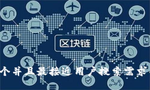 思考一个并且最接近用户搜索需求的，放进
