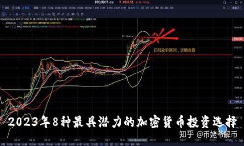 2023年8种最具潜力的加密货币投资选择
