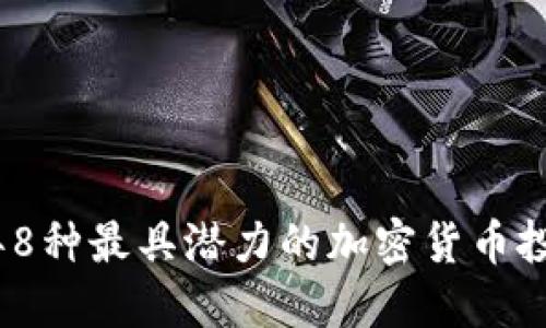 2023年8种最具潜力的加密货币投资选择