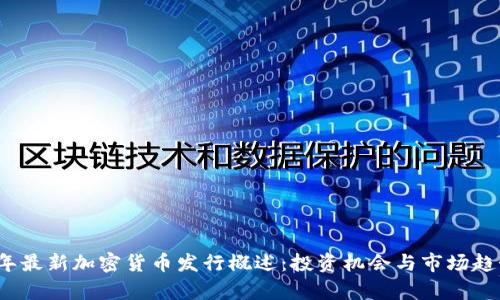 2023年最新加密货币发行概述：投资机会与市场趋势分析