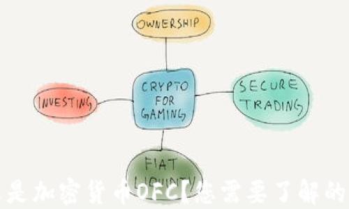 
什么是加密货币OFC？您需要了解的一切