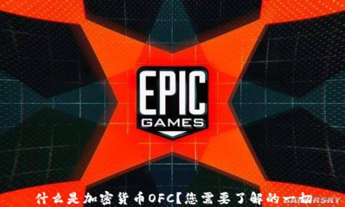 
什么是加密货币OFC？您需要了解的一切