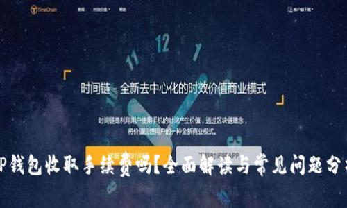 TP钱包收取手续费吗？全面解读与常见问题分析