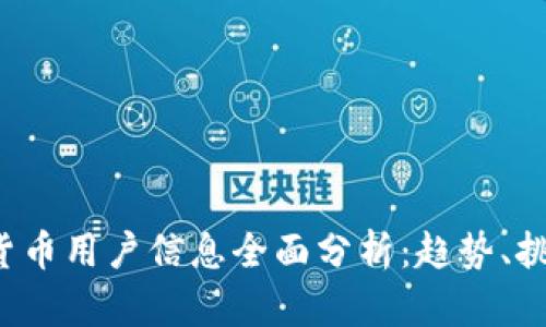 2023年加密货币用户信息全面分析：趋势、挑战与未来展望