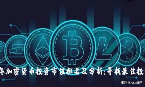 2023年加密货币投资市值排名及分析：寻找最佳投资机会