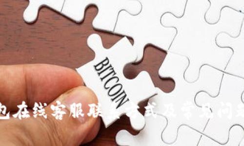 TP钱包在线客服联系方式及常见问题解答