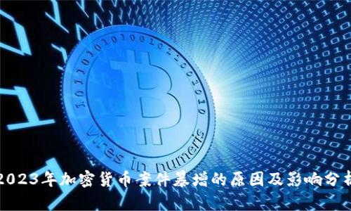2023年加密货币案件暴增的原因及影响分析