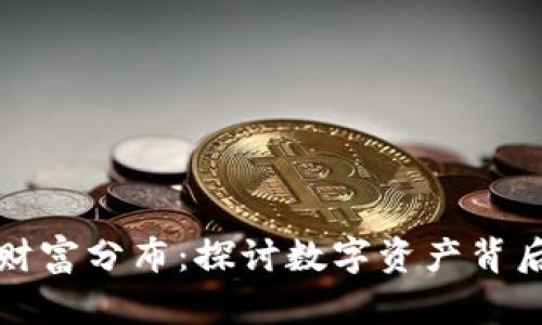 加密货币的财富分布：探讨数字资产背后的经济格局
