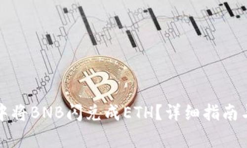 如何在TP钱包中将BNB闪兑成ETH？详细指南与常见问题解答