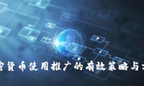 加密货币使用推广的有效策略与方法