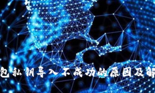 : tP钱包私钥导入不成功的原因及解决方案