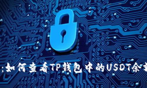 2023年详解：如何查看TP钱包中的USDT余额及使用指南