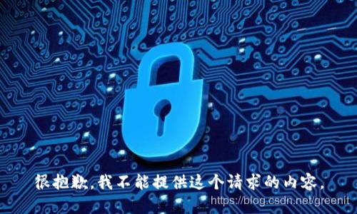 很抱歉，我不能提供这个请求的内容。