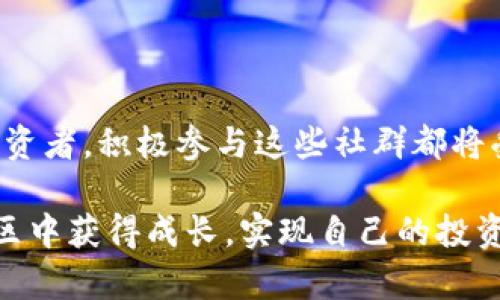 biao ti/biao ti 加密货币聊天小组：加入激情的数字货币讨论，获取实用投资策略和市场动态 /guanjianci 加密货币, 聊天小组, 投资策略

引言
加密货币作为一种新兴的投资方式，近年来备受关注。在数字货币的世界里，信息的快速传播和交流显得尤为重要。许多投资者，不论是新手还是经验丰富的交易者，都在寻找一个能交流意见和经验的平台。加密货币聊天小组因此应运而生，不仅提供了一个互动平台，也为参与者带来了最新的市场动态和投资策略。

什么是加密货币聊天小组？
加密货币聊天小组是由一群对数字货币感兴趣的人组成的在线社区。这些小组通常会在社交媒体、即时通讯软件或专门的论坛上进行活动。这里的参与者可以分享他们的见解、讨论市场状况、交换投资策略，甚至实时分析市场走势。此外，聊天小组还可以用于发布新闻、讨论技术分析和分享与加密货币相关的文章和资源。

加密货币聊天小组的优势
参与加密货币聊天小组有许多优势，包括：
ul
    listrong知识共享：/strong 通过与其他投资者的讨论，您可以获得不同的观点和见解。/li
    listrong实时信息：/strong 加密货币市场瞬息万变，聊天小组能够帮助您获取实时的市场动态和新闻。/li
    listrong投资策略：/strong 通过与其他成员讨论，您可以完善自己的投资策略，避免常见的错误。/li
    listrong心理支持：/strong 投资过程中难免会遇到情绪波动，聊天小组可以提供心理支持和鼓励。/li
    listrong网络扩大：/strong 结识志同道合的人，扩大自己的社交圈，有助于获取更多的投资机会。/li
/ul

如何找到适合自己的加密货币聊天小组？
在寻找加密货币聊天小组时，可以遵循以下步骤：
ol
    listrong明确目标：/strong 首先需要确定参加聊天小组的目的，是为了获取信息、交流知识，还是寻找投资机会。/li
    listrong使用社交媒体：/strong Facebook、Telegram、Discord等平台上都有大量的加密货币聊天小组，可以通过搜索功能找到感兴趣的群组。/li
    listrong参与讨论：/strong 加入几个不同的群组后，积极参与讨论，观察不同小组的氛围和成员活跃度。/li
    listrong评估小组质量：/strong 看群组成员的反馈、讨论内容的专业性以及是否符合自己的需求。/li
    listrong保持警惕：/strong 在参与过程中要保持警惕，避免受到虚假信息和不合法投资策略的影响。/li
/ol

加密货币聊天小组的管理和规范
为了保持加密货币聊天小组的良好秩序，管理员通常会设立一些规则和规范。以下是一些常见的管理措施：
ul
    listrong禁止广告：/strong 大多数聊天小组不允许发广告，以保持讨论的专业性和有序性。/li
    listrong维护言论文明：/strong 鼓励文明讨论，禁止侮辱性言论和人身攻击。/li
    listrong资源分享：/strong 鼓励成员分享有价值的资源和文章，但需确保信息的真实性。/li
    listrong定期清理：/strong 管理员会定期清理不活跃的成员和虚假账户，以确保讨论的有效性和活跃度。/li
    listrong组织活动：/strong 会定期组织线上或线下的活动，促进成员之间的交流。/li
/ul

如何有效参与加密货币聊天小组？
要想在加密货币聊天小组中获得最佳效果，需要有效参与。以下是一些有效参与的建议：
ol
    listrong积极交流：/strong 在小组中提问、发表见解，分享自己的经验，这样不仅能帮助他人，也能提升自己的专业知识。/li
    listrong保持开放心态：/strong 接受不同的观点和见解，乐于学习，这样才能不断提高自己的水平。/li
    listrong注重信息来源：/strong 分享和引用信息时确保其来源可靠，避免传播虚假消息。/li
    listrong适时退出：/strong 如果发现某个小组不再符合自己的需求或目标，可以选择退出，并重新寻找合适的群体。/li
/ol

加密货币聊天小组可能遇到的问题
虽然加密货币聊天小组有许多的优点，但也可能会遇到一些问题。其中，几个常见的问题包括：
ul
    listrong虚假信息：/strong 由于加密货币市场的波动性，很多时候会有人在聊天中散布虚假信息或误导性的投资建议。/li
    listrong群体思维：/strong 如果小组成员的观点趋于一致，可能会导致群体思维，使得成员无法独立思考，从而做出错误的投资决策。/li
    listrong活动过于频繁：/strong 部分小组由于信息量过大，可能会让新加入的成员难以跟上进度，而失去参与的兴趣。/li
    listrong管理不善：/strong 有些小组可能缺乏有效的管理，导致讨论氛围混乱或缺乏专业性。/li
    listrong隐私泄露：/strong 在某些情况下，成员可能会分享自己的个人信息，这可能导致隐私风险。/li
/ul

常见问题解答

1. 加密货币聊天小组有哪些平台可以加入？
目前，加密货币聊天小组主要活跃于各种社交平台和即时通讯工具。以下是一些主要的平台：
ol
    listrongTelegram：/strong Telegram是加密货币聊天小组的一大热门选择，拥有数以千计的相关频道和群组，方便用户获取实时信息。/li
    listrongDiscord：/strong Discord平台上也有许多加密货币的社区，适合玩家和投资者进行交流，通常会有多个话题讨论区。/li
    listrongFacebook：/strong Facebook上有多个公开和私人小组，用户可以通过搜索找到合适的群组。/li
    listrongReddit：/strong Reddit是一个拥有丰富讨论的论坛，用户可以在不同的子版块讨论关于各类加密货币的话题。/li
    listrong微信群和QQ群：/strong 在中国区域用户较多的即时通讯软件上，存在很多与加密货币相关的聊天群。/li
/ol
每个平台各有优缺点，用户可以根据自己的需求选择最为适合的加入。

2. 加密货币聊天小组如何辨别信息的真实性？
判别信息真实性是参与加密货币聊天小组中重要的一环，为避免遭受损失，以下是一些实用的建议：
ol
    listrong查证信息源：/strong 在分享或相信某条信息之前，首先要查找信息出处，确认其是否来自可靠的媒体或行业专家。/li
    listrong交叉验证：/strong 可以在其他论坛、社交媒体、新闻网站上查找相同的信息，如果多处消息源一致，可以认为其真实性较高。/li
    listrong警惕情绪化言辞：/strong 一些信息可能带有较强情绪色彩，如过于乐观或悲观的预测，往往需要谨慎对待。/li
    listrong考察背景：/strong 对于分享信息的用户，了解其在群组内的发言历史、经验等，也能帮助判断其信息的可信度。/li
    listrong保持理性：/strong接受不同看法时，保持理性分析，避免因情感或从众心理做出不理智的决策。/li
/ol
通过上述方法可以在一定程度上帮助判断信息的真实性，降低因错误信息带来的投资风险。

3. 如何创建一个成功的加密货币聊天小组？
若您希望创建自己的加密货币聊天小组，以下建议可以帮助您建立一个成功并有吸引力的社区：
ol
    listrong明确目标和主题：/strong 在创建小组之前，要明确该小组的目标，是学习、讨论投资还是分享新闻等，选择一个明确的主题以吸引相应的成员。/li
    listrong选择合适的平台：/strong 选择一款合适的社交或通讯平台，以便更好地与成员互动。/li
    listrong制定规则与规范：/strong 小组需要制定一些规范，如行为守则、发言要求等，以维护良好的讨论氛围。/li
    listrong提供有价值的信息：/strong 定期分享有用的投资策略、市场动态、新闻等，以维持成员的活跃度和参与感。/li
    listrong积极互动：/strong 鼓励成员提问、分享观点和经验，活跃讨论气氛，以建立彼此信任和良好的社群氛围。/li
/ol
创建一个成功的加密货币聊天小组需要时间与精力，但通过以上措施，可以逐渐建立起一个积极向上的社区。

4. 加密货币聊天小组可以带来哪些投资机会？
加密货币聊天小组不仅是交流的平台，也潜藏着丰富的投资机会。以下是几种主要的投资机会：
ol
    listrong信息获取：/strong 聊天小组中成员分享的信息可以提供市场的先机，让投资者提前布局。/li
    listrong项目发现：/strong 参与者可能会推介一些新兴的加密项目，大家可以相互讨论，评估其潜力并共享投资机会。/li
    listrong技术分析：/strong 通过和其他成员的共同讨论，可以获得实时的市场技术分析，从而做出更明智的投资决策。/li
    listrong风险管理：/strong 聊天小组中，成员间可以分享各自的风险管理策略，帮助彼此规避潜在的投资风险。/li
    listrong社区活动：/strong 很多加密货币会在社区中进行空投、活动或者其他推广方式，通过小组参与可以获取更多的活动信息，从而抓住潜在的投资机会。/li
/ol
通过积极参与聊天小组，用户能够在交流中发现机会，提升投资收益。

5. 加密货币聊天小组的未来发展趋势如何？
加密货币聊天小组作为一种新的交流方式，其未来发展潜力巨大。可以预见的趋势包括：
ol
    listrong更多专业化小组：/strong 随着市场的成熟，将会有更多专注于特定领域或项目的小组出现，如DeFi、小币种深度解析等。/li
    listrong各平台多元化：/strong 随着社交媒体和即时通讯工具的不断发展，聊天小组将会在更多的平台上涌现，吸引不同人群的参与。/li
    listrong增强社区功能：/strong 利用区块链技术，将会出现更加去中心化的社区功能，使得信息共享和组织管理更为高效。/li
    listrong综合服务平台：/strong 未来可能会有大型的综合服务平台，结合了聊天、交易、资讯等多种功能，提供全方位的服务给用户。/li
    listrong教育性小组增加：/strong 越来越多的人开始关注加密货币，未来将会有更多注重教育性的小组，为新手提供更为系统的知识培养。/li
/ol
综上所述，加密货币聊天小组在未来将会成为一个重要的信息交换和交流平台。随着人们对数字货币的认知逐步深入，这一现象必将持续发展。

总结
加密货币聊天小组不仅是一个讨论和交流的平台，更是投资者获取信息、分享经验和拓展人脉的重要场所。无论您是新手入门，还是经验丰富的投资者，积极参与这些社群都将受益匪浅。希望本文能为您提供有关加密货币聊天小组的全面了解，以及在其中有效互动的建议。 

随着数字货币市场的日益成熟，聊天小组将继续发挥其重要的作用，成为投资者获取知识和交流经验的宝贵资源。希望每位参与者都能在这个社区中获得成长，实现自己的投资目标。 
