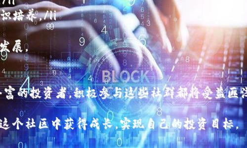 biao ti/biao ti 加密货币聊天小组：加入激情的数字货币讨论，获取实用投资策略和市场动态 /guanjianci 加密货币, 聊天小组, 投资策略

引言
加密货币作为一种新兴的投资方式，近年来备受关注。在数字货币的世界里，信息的快速传播和交流显得尤为重要。许多投资者，不论是新手还是经验丰富的交易者，都在寻找一个能交流意见和经验的平台。加密货币聊天小组因此应运而生，不仅提供了一个互动平台，也为参与者带来了最新的市场动态和投资策略。

什么是加密货币聊天小组？
加密货币聊天小组是由一群对数字货币感兴趣的人组成的在线社区。这些小组通常会在社交媒体、即时通讯软件或专门的论坛上进行活动。这里的参与者可以分享他们的见解、讨论市场状况、交换投资策略，甚至实时分析市场走势。此外，聊天小组还可以用于发布新闻、讨论技术分析和分享与加密货币相关的文章和资源。

加密货币聊天小组的优势
参与加密货币聊天小组有许多优势，包括：
ul
    listrong知识共享：/strong 通过与其他投资者的讨论，您可以获得不同的观点和见解。/li
    listrong实时信息：/strong 加密货币市场瞬息万变，聊天小组能够帮助您获取实时的市场动态和新闻。/li
    listrong投资策略：/strong 通过与其他成员讨论，您可以完善自己的投资策略，避免常见的错误。/li
    listrong心理支持：/strong 投资过程中难免会遇到情绪波动，聊天小组可以提供心理支持和鼓励。/li
    listrong网络扩大：/strong 结识志同道合的人，扩大自己的社交圈，有助于获取更多的投资机会。/li
/ul

如何找到适合自己的加密货币聊天小组？
在寻找加密货币聊天小组时，可以遵循以下步骤：
ol
    listrong明确目标：/strong 首先需要确定参加聊天小组的目的，是为了获取信息、交流知识，还是寻找投资机会。/li
    listrong使用社交媒体：/strong Facebook、Telegram、Discord等平台上都有大量的加密货币聊天小组，可以通过搜索功能找到感兴趣的群组。/li
    listrong参与讨论：/strong 加入几个不同的群组后，积极参与讨论，观察不同小组的氛围和成员活跃度。/li
    listrong评估小组质量：/strong 看群组成员的反馈、讨论内容的专业性以及是否符合自己的需求。/li
    listrong保持警惕：/strong 在参与过程中要保持警惕，避免受到虚假信息和不合法投资策略的影响。/li
/ol

加密货币聊天小组的管理和规范
为了保持加密货币聊天小组的良好秩序，管理员通常会设立一些规则和规范。以下是一些常见的管理措施：
ul
    listrong禁止广告：/strong 大多数聊天小组不允许发广告，以保持讨论的专业性和有序性。/li
    listrong维护言论文明：/strong 鼓励文明讨论，禁止侮辱性言论和人身攻击。/li
    listrong资源分享：/strong 鼓励成员分享有价值的资源和文章，但需确保信息的真实性。/li
    listrong定期清理：/strong 管理员会定期清理不活跃的成员和虚假账户，以确保讨论的有效性和活跃度。/li
    listrong组织活动：/strong 会定期组织线上或线下的活动，促进成员之间的交流。/li
/ul

如何有效参与加密货币聊天小组？
要想在加密货币聊天小组中获得最佳效果，需要有效参与。以下是一些有效参与的建议：
ol
    listrong积极交流：/strong 在小组中提问、发表见解，分享自己的经验，这样不仅能帮助他人，也能提升自己的专业知识。/li
    listrong保持开放心态：/strong 接受不同的观点和见解，乐于学习，这样才能不断提高自己的水平。/li
    listrong注重信息来源：/strong 分享和引用信息时确保其来源可靠，避免传播虚假消息。/li
    listrong适时退出：/strong 如果发现某个小组不再符合自己的需求或目标，可以选择退出，并重新寻找合适的群体。/li
/ol

加密货币聊天小组可能遇到的问题
虽然加密货币聊天小组有许多的优点，但也可能会遇到一些问题。其中，几个常见的问题包括：
ul
    listrong虚假信息：/strong 由于加密货币市场的波动性，很多时候会有人在聊天中散布虚假信息或误导性的投资建议。/li
    listrong群体思维：/strong 如果小组成员的观点趋于一致，可能会导致群体思维，使得成员无法独立思考，从而做出错误的投资决策。/li
    listrong活动过于频繁：/strong 部分小组由于信息量过大，可能会让新加入的成员难以跟上进度，而失去参与的兴趣。/li
    listrong管理不善：/strong 有些小组可能缺乏有效的管理，导致讨论氛围混乱或缺乏专业性。/li
    listrong隐私泄露：/strong 在某些情况下，成员可能会分享自己的个人信息，这可能导致隐私风险。/li
/ul

常见问题解答

1. 加密货币聊天小组有哪些平台可以加入？
目前，加密货币聊天小组主要活跃于各种社交平台和即时通讯工具。以下是一些主要的平台：
ol
    listrongTelegram：/strong Telegram是加密货币聊天小组的一大热门选择，拥有数以千计的相关频道和群组，方便用户获取实时信息。/li
    listrongDiscord：/strong Discord平台上也有许多加密货币的社区，适合玩家和投资者进行交流，通常会有多个话题讨论区。/li
    listrongFacebook：/strong Facebook上有多个公开和私人小组，用户可以通过搜索找到合适的群组。/li
    listrongReddit：/strong Reddit是一个拥有丰富讨论的论坛，用户可以在不同的子版块讨论关于各类加密货币的话题。/li
    listrong微信群和QQ群：/strong 在中国区域用户较多的即时通讯软件上，存在很多与加密货币相关的聊天群。/li
/ol
每个平台各有优缺点，用户可以根据自己的需求选择最为适合的加入。

2. 加密货币聊天小组如何辨别信息的真实性？
判别信息真实性是参与加密货币聊天小组中重要的一环，为避免遭受损失，以下是一些实用的建议：
ol
    listrong查证信息源：/strong 在分享或相信某条信息之前，首先要查找信息出处，确认其是否来自可靠的媒体或行业专家。/li
    listrong交叉验证：/strong 可以在其他论坛、社交媒体、新闻网站上查找相同的信息，如果多处消息源一致，可以认为其真实性较高。/li
    listrong警惕情绪化言辞：/strong 一些信息可能带有较强情绪色彩，如过于乐观或悲观的预测，往往需要谨慎对待。/li
    listrong考察背景：/strong 对于分享信息的用户，了解其在群组内的发言历史、经验等，也能帮助判断其信息的可信度。/li
    listrong保持理性：/strong接受不同看法时，保持理性分析，避免因情感或从众心理做出不理智的决策。/li
/ol
通过上述方法可以在一定程度上帮助判断信息的真实性，降低因错误信息带来的投资风险。

3. 如何创建一个成功的加密货币聊天小组？
若您希望创建自己的加密货币聊天小组，以下建议可以帮助您建立一个成功并有吸引力的社区：
ol
    listrong明确目标和主题：/strong 在创建小组之前，要明确该小组的目标，是学习、讨论投资还是分享新闻等，选择一个明确的主题以吸引相应的成员。/li
    listrong选择合适的平台：/strong 选择一款合适的社交或通讯平台，以便更好地与成员互动。/li
    listrong制定规则与规范：/strong 小组需要制定一些规范，如行为守则、发言要求等，以维护良好的讨论氛围。/li
    listrong提供有价值的信息：/strong 定期分享有用的投资策略、市场动态、新闻等，以维持成员的活跃度和参与感。/li
    listrong积极互动：/strong 鼓励成员提问、分享观点和经验，活跃讨论气氛，以建立彼此信任和良好的社群氛围。/li
/ol
创建一个成功的加密货币聊天小组需要时间与精力，但通过以上措施，可以逐渐建立起一个积极向上的社区。

4. 加密货币聊天小组可以带来哪些投资机会？
加密货币聊天小组不仅是交流的平台，也潜藏着丰富的投资机会。以下是几种主要的投资机会：
ol
    listrong信息获取：/strong 聊天小组中成员分享的信息可以提供市场的先机，让投资者提前布局。/li
    listrong项目发现：/strong 参与者可能会推介一些新兴的加密项目，大家可以相互讨论，评估其潜力并共享投资机会。/li
    listrong技术分析：/strong 通过和其他成员的共同讨论，可以获得实时的市场技术分析，从而做出更明智的投资决策。/li
    listrong风险管理：/strong 聊天小组中，成员间可以分享各自的风险管理策略，帮助彼此规避潜在的投资风险。/li
    listrong社区活动：/strong 很多加密货币会在社区中进行空投、活动或者其他推广方式，通过小组参与可以获取更多的活动信息，从而抓住潜在的投资机会。/li
/ol
通过积极参与聊天小组，用户能够在交流中发现机会，提升投资收益。

5. 加密货币聊天小组的未来发展趋势如何？
加密货币聊天小组作为一种新的交流方式，其未来发展潜力巨大。可以预见的趋势包括：
ol
    listrong更多专业化小组：/strong 随着市场的成熟，将会有更多专注于特定领域或项目的小组出现，如DeFi、小币种深度解析等。/li
    listrong各平台多元化：/strong 随着社交媒体和即时通讯工具的不断发展，聊天小组将会在更多的平台上涌现，吸引不同人群的参与。/li
    listrong增强社区功能：/strong 利用区块链技术，将会出现更加去中心化的社区功能，使得信息共享和组织管理更为高效。/li
    listrong综合服务平台：/strong 未来可能会有大型的综合服务平台，结合了聊天、交易、资讯等多种功能，提供全方位的服务给用户。/li
    listrong教育性小组增加：/strong 越来越多的人开始关注加密货币，未来将会有更多注重教育性的小组，为新手提供更为系统的知识培养。/li
/ol
综上所述，加密货币聊天小组在未来将会成为一个重要的信息交换和交流平台。随着人们对数字货币的认知逐步深入，这一现象必将持续发展。

总结
加密货币聊天小组不仅是一个讨论和交流的平台，更是投资者获取信息、分享经验和拓展人脉的重要场所。无论您是新手入门，还是经验丰富的投资者，积极参与这些社群都将受益匪浅。希望本文能为您提供有关加密货币聊天小组的全面了解，以及在其中有效互动的建议。 

随着数字货币市场的日益成熟，聊天小组将继续发挥其重要的作用，成为投资者获取知识和交流经验的宝贵资源。希望每位参与者都能在这个社区中获得成长，实现自己的投资目标。 
