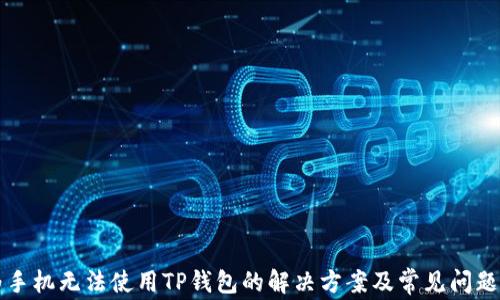 
华为手机无法使用TP钱包的解决方案及常见问题解答