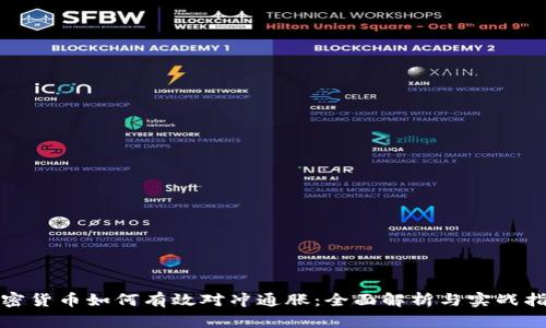 加密货币如何有效对冲通胀：全面解析与实战指南