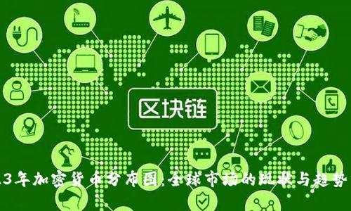 2023年加密货币分布图：全球市场的现状与趋势分析