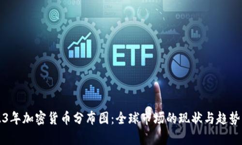 2023年加密货币分布图：全球市场的现状与趋势分析