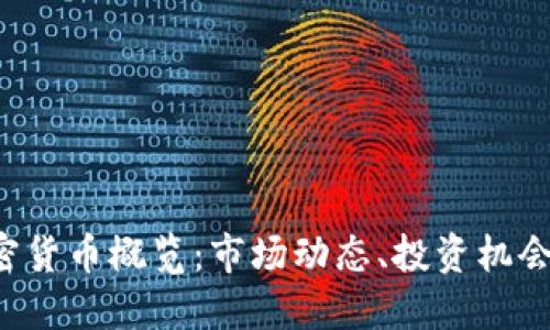 1400种加密货币概览：市场动态、投资机会与未来趋势