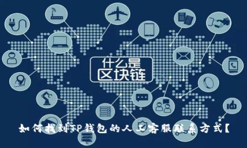 如何找到TP钱包的人工客服联系方式？
