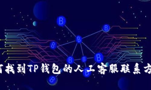 如何找到TP钱包的人工客服联系方式？
