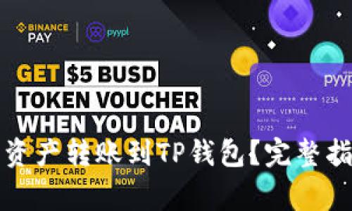 如何将币安的数字资产转账到TP钱包？完整指南与常见问题解答