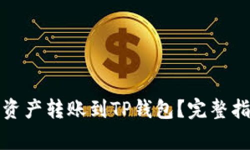 如何将币安的数字资产转账到TP钱包？完整指南与常见问题解答