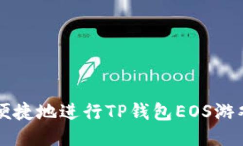 如何安全便捷地进行TP钱包EOS游戏账号过户