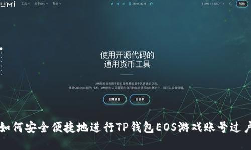 如何安全便捷地进行TP钱包EOS游戏账号过户