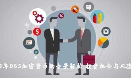 2023年DBS加密货币的全景解析：投资机会与风险分析