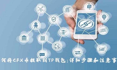 如何将CFX币提取到TP钱包：详细步骤和注意事项