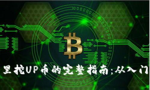 TP钱包里挖UP币的完整指南：从入门到精通