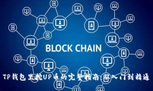 TP钱包里挖UP币的完整指南：从入门到精通