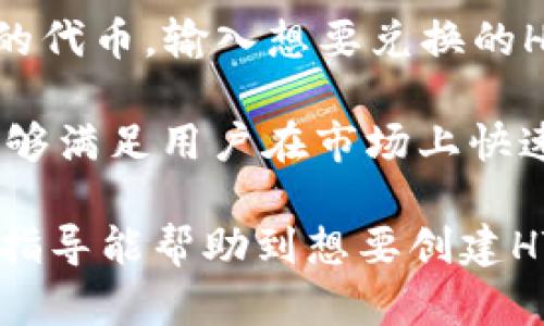 : 创建TP中的HT钱包的详细指南

HT钱包, TP钱包, 创建数字货币钱包/guanjianci

随着区块链技术的快速发展，数字货币钱包已成为必不可少的工具。HT（Huobi Token）钱包是专门为持有Huobi交易所的HT代币用户设计的一种数字钱包。TP（TokenPocket）钱包作为一个多链、多功能的数字货币钱包，能够方便用户管理和使用多种数字资产。本文将详细讲解如何在TP钱包中创建HT钱包，包括步骤、注意事项及常见问题解答。

一、TP钱包概述
首先，我们需要了解TP钱包的基本概念。TP钱包是一款支持多种区块链资产的数字钱包，支持以太坊、比特币等多种公链及其上的代币。用户可以通过TP钱包轻松管理他们的数字资产，同时参与去中心化应用（DApps）的使用。强大的安全性以及用户友好的界面，使TP钱包成为用户管理数字资产的热门选择。

二、创建HT钱包的步骤
接下来，我们将分步骤介绍如何在TP钱包中创建HT钱包。

h4步骤一：下载并安装TP钱包/h4
首先，用户需要在官方渠道下载TP钱包的客户端。TP钱包支持iOS和Android系统，用户可以根据自己的设备选择相应版本进行下载和安装。请确保下载的版本是最新的，以获得更好的用户体验和安全性。

h4步骤二：注册或登录TP钱包/h4
下载完成后，打开TP钱包应用。如果你是新用户，则需要注册一个新的钱包。根据应用的提示，设置一个强密码并妥善保存助记词。助记词是恢复钱包的重要凭证，丢失后无法恢复。所以，对于所有用户来说，安全地保存助记词至关重要。

h4步骤三：选择创建新钱包/h4
在注册的过程中，应用会提示用户选择创建新钱包或导入已有钱包。选择“创建新钱包”选项，以便开始创建一个新的HT钱包。

h4步骤四：选择支持的网络/h4
接下来，用户需要选择网络类型。在TP钱包中，可以选择多种网络，包括Ethereum、TRON等。通常情况下，HT钱包运行在Ethereum网络上，因此选择Ethereum网络以确保资产的安全和交易的顺利进行。

h4步骤五：添加HT资产/h4
钱包创建后，用户可以在钱包界面中找到“添加资产”选项。点击此选项，用户可以通过搜索框输入“HT”或者“Huobi Token”来找到并添加HT资产。添加成功后，HT资产将会显示在用户的资产列表中。

h4步骤六：安全设置/h4
为保护用户的数字资产安全，TP钱包提供了一些安全设置选项，例如指纹解锁、Face ID等。建议用户根据自身需要进行相应的安全配置，以确保资产的安全性和隐私保护。

三、常见问题解答
在创建HT钱包的过程中，用户可能会遇到一些问题。以下是一些常见问题以及详细的解答。

问题一：如何恢复我的HT钱包？
如果用户在使用TP钱包的过程中遇到丢失密码或需要更换设备的情况，可以通过助记词恢复HT钱包。恢复钱包的步骤如下：

首先，打开TP钱包应用，并选择“导入钱包”选项。接下来，输入之前保存的助记词，注意助记词的顺序和正确性。输入完成后，设置一个新的钱包密码，确认密码后，钱包就会被恢复。在恢复过程中，请确保所使用的设备是安全的，避免在公共场所进行操作，以防助记词被恶意记录。

在成功恢复后，用户可以在钱包中查看自己的HT资产和交易记录。如果在恢复过程中遇到困难，用户可以查阅TP钱包的官方支持文档或联系客服获取帮助。

问题二：如何转账HT代币？
转账HT代币是TP钱包的一项基本功能，操作简单明了。以下是转账HT代币的具体步骤：

在TP钱包中找到HT资产，点击进入详情页面后，选择“转账”选项。用户需要输入收款地址和转账金额。建议在输入收款地址时，使用“粘贴”功能，确保地址的准确性。此外，用户需要注意转账的网络费用，根据网络的拥堵情况和转账金额，可能会有不同程度的费用。

确认无误后，点击“发送”按钮，钱包会要求用户输入密码以确保安全性。输入正确的密码后，操作将会被执行。用户可以在交易记录中查看转账的状态，待确认后，HT代币将会转移到目标地址。

需要注意的是，在进行转账时，务必保证网络稳定，以免造成转账失败或延迟。

问题三：TP钱包的安全性如何保障？
TP钱包在安全性方面采取了多种措施，以保护用户的数字资产。这些措施包括：

1. 助记词和私钥的管理：用户创建钱包时会生成助记词和私钥，TP钱包不会存储用户的敏感信息，用户需要自行妥善保管。

2. 多重签名支持：TP钱包支持多重签名功能，用户可以设置多个签名地址，提高资产的安全性。

3. 定期更新：TP钱包会不定期更新应用程序，以修复已知安全漏洞。这一措施可以有效防止网络攻击和黑客入侵。

4. 安全审计：TP钱包的核心功能经过第三方安全审计，确保在代码层面没有安全隐患。

综上所述，TP钱包通过多项措施保障用户资产的安全，用户在使用过程中也需要提高安全意识，定期检查钱包的安全设置。

问题四：如何查看HT钱包的交易记录？
查看交易记录是用户管理数字资产的重要方面。TP钱包提供了简洁的交易记录查看功能，用户可以按照以下步骤进行查看：

在TP钱包的资产页面，选择HT代币，点击进入详细信息页面。在这里，用户可以看到“交易记录”选项，点击后即会展示用户的所有交易记录，包括转入、转出、交易时间、交易金额和交易状态等信息。

用户可以通过这些记录清晰了解自己的资产变动，方便进行资金管理及风险控制。同时，TP钱包也支持导出交易记录功能，以便用户进行更深入的分析或记录。

问题五：如何使用HT购买其他代币？
用户可以通过TP钱包将HT代币兑换成其他数字货币，具体步骤如下：

首先，在TP钱包中找到HT资产，点击进入，然后选择“兑换”或“交易”选项。系统会展示可兑换的其他代币和相应的兑换比例。用户可以在选择框中选择想要兑换的代币，输入想要兑换的HT数量。

确认兑换条件无误后，点击“确认”按钮，系统会提示用户进行交易确认。交易完成后，用户可以在资产页面查看新的代币和余额。这一过程通常快速且效率高，能够满足用户在市场上快速交易的需求。

总结来说，TP钱包不仅允许用户轻松创建HT钱包，还提供了丰富的数字资产管理功能。通过简单的几步，用户可以安全便捷地管理自己的数字资产。希望本文的指导能帮助到想要创建HT钱包的用户。