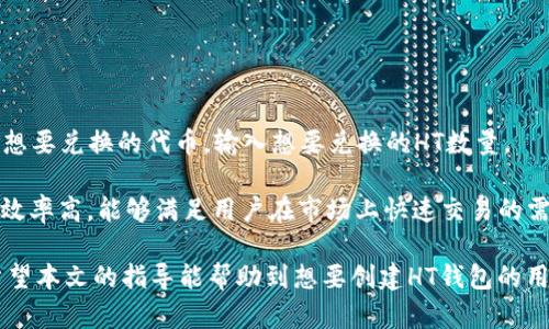 : 创建TP中的HT钱包的详细指南

HT钱包, TP钱包, 创建数字货币钱包/guanjianci

随着区块链技术的快速发展，数字货币钱包已成为必不可少的工具。HT（Huobi Token）钱包是专门为持有Huobi交易所的HT代币用户设计的一种数字钱包。TP（TokenPocket）钱包作为一个多链、多功能的数字货币钱包，能够方便用户管理和使用多种数字资产。本文将详细讲解如何在TP钱包中创建HT钱包，包括步骤、注意事项及常见问题解答。

一、TP钱包概述
首先，我们需要了解TP钱包的基本概念。TP钱包是一款支持多种区块链资产的数字钱包，支持以太坊、比特币等多种公链及其上的代币。用户可以通过TP钱包轻松管理他们的数字资产，同时参与去中心化应用（DApps）的使用。强大的安全性以及用户友好的界面，使TP钱包成为用户管理数字资产的热门选择。

二、创建HT钱包的步骤
接下来，我们将分步骤介绍如何在TP钱包中创建HT钱包。

h4步骤一：下载并安装TP钱包/h4
首先，用户需要在官方渠道下载TP钱包的客户端。TP钱包支持iOS和Android系统，用户可以根据自己的设备选择相应版本进行下载和安装。请确保下载的版本是最新的，以获得更好的用户体验和安全性。

h4步骤二：注册或登录TP钱包/h4
下载完成后，打开TP钱包应用。如果你是新用户，则需要注册一个新的钱包。根据应用的提示，设置一个强密码并妥善保存助记词。助记词是恢复钱包的重要凭证，丢失后无法恢复。所以，对于所有用户来说，安全地保存助记词至关重要。

h4步骤三：选择创建新钱包/h4
在注册的过程中，应用会提示用户选择创建新钱包或导入已有钱包。选择“创建新钱包”选项，以便开始创建一个新的HT钱包。

h4步骤四：选择支持的网络/h4
接下来，用户需要选择网络类型。在TP钱包中，可以选择多种网络，包括Ethereum、TRON等。通常情况下，HT钱包运行在Ethereum网络上，因此选择Ethereum网络以确保资产的安全和交易的顺利进行。

h4步骤五：添加HT资产/h4
钱包创建后，用户可以在钱包界面中找到“添加资产”选项。点击此选项，用户可以通过搜索框输入“HT”或者“Huobi Token”来找到并添加HT资产。添加成功后，HT资产将会显示在用户的资产列表中。

h4步骤六：安全设置/h4
为保护用户的数字资产安全，TP钱包提供了一些安全设置选项，例如指纹解锁、Face ID等。建议用户根据自身需要进行相应的安全配置，以确保资产的安全性和隐私保护。

三、常见问题解答
在创建HT钱包的过程中，用户可能会遇到一些问题。以下是一些常见问题以及详细的解答。

问题一：如何恢复我的HT钱包？
如果用户在使用TP钱包的过程中遇到丢失密码或需要更换设备的情况，可以通过助记词恢复HT钱包。恢复钱包的步骤如下：

首先，打开TP钱包应用，并选择“导入钱包”选项。接下来，输入之前保存的助记词，注意助记词的顺序和正确性。输入完成后，设置一个新的钱包密码，确认密码后，钱包就会被恢复。在恢复过程中，请确保所使用的设备是安全的，避免在公共场所进行操作，以防助记词被恶意记录。

在成功恢复后，用户可以在钱包中查看自己的HT资产和交易记录。如果在恢复过程中遇到困难，用户可以查阅TP钱包的官方支持文档或联系客服获取帮助。

问题二：如何转账HT代币？
转账HT代币是TP钱包的一项基本功能，操作简单明了。以下是转账HT代币的具体步骤：

在TP钱包中找到HT资产，点击进入详情页面后，选择“转账”选项。用户需要输入收款地址和转账金额。建议在输入收款地址时，使用“粘贴”功能，确保地址的准确性。此外，用户需要注意转账的网络费用，根据网络的拥堵情况和转账金额，可能会有不同程度的费用。

确认无误后，点击“发送”按钮，钱包会要求用户输入密码以确保安全性。输入正确的密码后，操作将会被执行。用户可以在交易记录中查看转账的状态，待确认后，HT代币将会转移到目标地址。

需要注意的是，在进行转账时，务必保证网络稳定，以免造成转账失败或延迟。

问题三：TP钱包的安全性如何保障？
TP钱包在安全性方面采取了多种措施，以保护用户的数字资产。这些措施包括：

1. 助记词和私钥的管理：用户创建钱包时会生成助记词和私钥，TP钱包不会存储用户的敏感信息，用户需要自行妥善保管。

2. 多重签名支持：TP钱包支持多重签名功能，用户可以设置多个签名地址，提高资产的安全性。

3. 定期更新：TP钱包会不定期更新应用程序，以修复已知安全漏洞。这一措施可以有效防止网络攻击和黑客入侵。

4. 安全审计：TP钱包的核心功能经过第三方安全审计，确保在代码层面没有安全隐患。

综上所述，TP钱包通过多项措施保障用户资产的安全，用户在使用过程中也需要提高安全意识，定期检查钱包的安全设置。

问题四：如何查看HT钱包的交易记录？
查看交易记录是用户管理数字资产的重要方面。TP钱包提供了简洁的交易记录查看功能，用户可以按照以下步骤进行查看：

在TP钱包的资产页面，选择HT代币，点击进入详细信息页面。在这里，用户可以看到“交易记录”选项，点击后即会展示用户的所有交易记录，包括转入、转出、交易时间、交易金额和交易状态等信息。

用户可以通过这些记录清晰了解自己的资产变动，方便进行资金管理及风险控制。同时，TP钱包也支持导出交易记录功能，以便用户进行更深入的分析或记录。

问题五：如何使用HT购买其他代币？
用户可以通过TP钱包将HT代币兑换成其他数字货币，具体步骤如下：

首先，在TP钱包中找到HT资产，点击进入，然后选择“兑换”或“交易”选项。系统会展示可兑换的其他代币和相应的兑换比例。用户可以在选择框中选择想要兑换的代币，输入想要兑换的HT数量。

确认兑换条件无误后，点击“确认”按钮，系统会提示用户进行交易确认。交易完成后，用户可以在资产页面查看新的代币和余额。这一过程通常快速且效率高，能够满足用户在市场上快速交易的需求。

总结来说，TP钱包不仅允许用户轻松创建HT钱包，还提供了丰富的数字资产管理功能。通过简单的几步，用户可以安全便捷地管理自己的数字资产。希望本文的指导能帮助到想要创建HT钱包的用户。