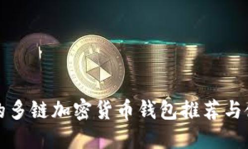 最安全的多链加密货币钱包推荐与使用指南