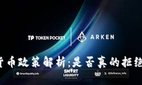 香港加密货币政策解析：是否真的拒绝加密货币？