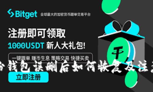 TP身份钱包误删后如何恢复及注意事项