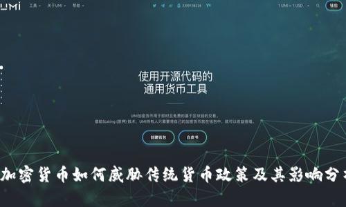  加密货币如何威胁传统货币政策及其影响分析