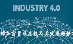  全球加密货币总数及其发展趋势分析