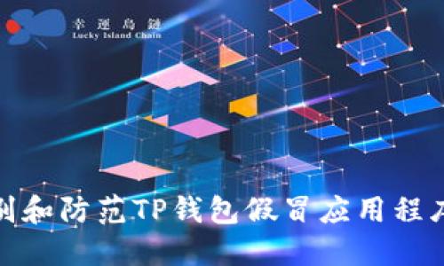 如何识别和防范TP钱包假冒应用程序的风险