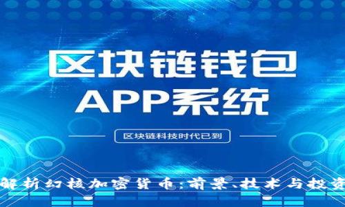 全面解析幻核加密货币：前景、技术与投资指南