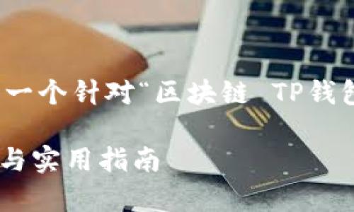 为了确保信息的准确性和完整性，下面是一个针对“区块链 TP钱包里的CHC”的友好的、关键词和详细介绍：

区块链技术与TP钱包中的CHC：全面解析与实用指南